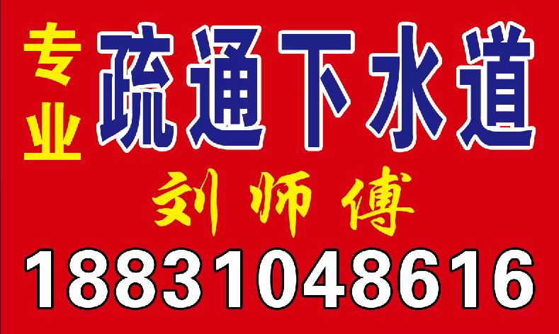专业疏通下水道 刘师傅（第 1 张）