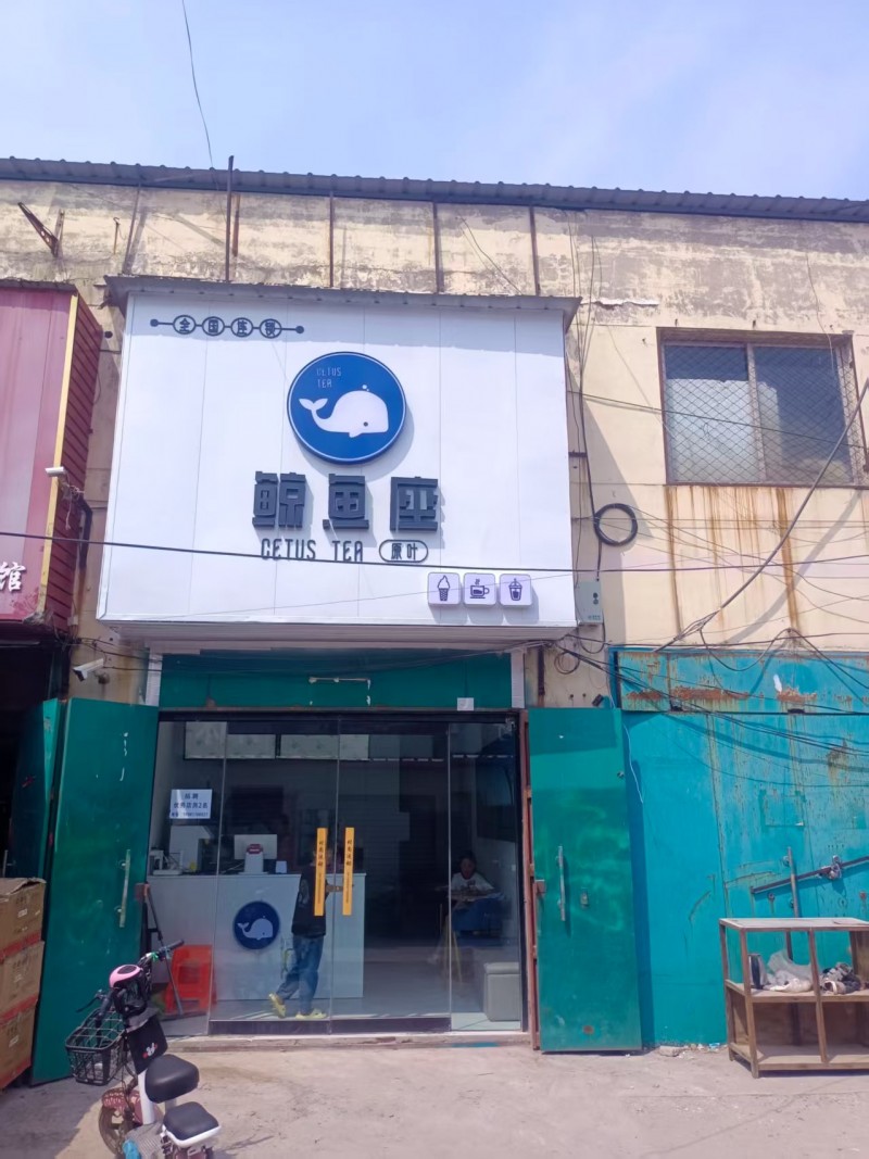 【加盟店】奶茶店转让 因店铺升级搬迁至天俊万家， 现将大北汪店铺低价整体转让，设（第 1 张）