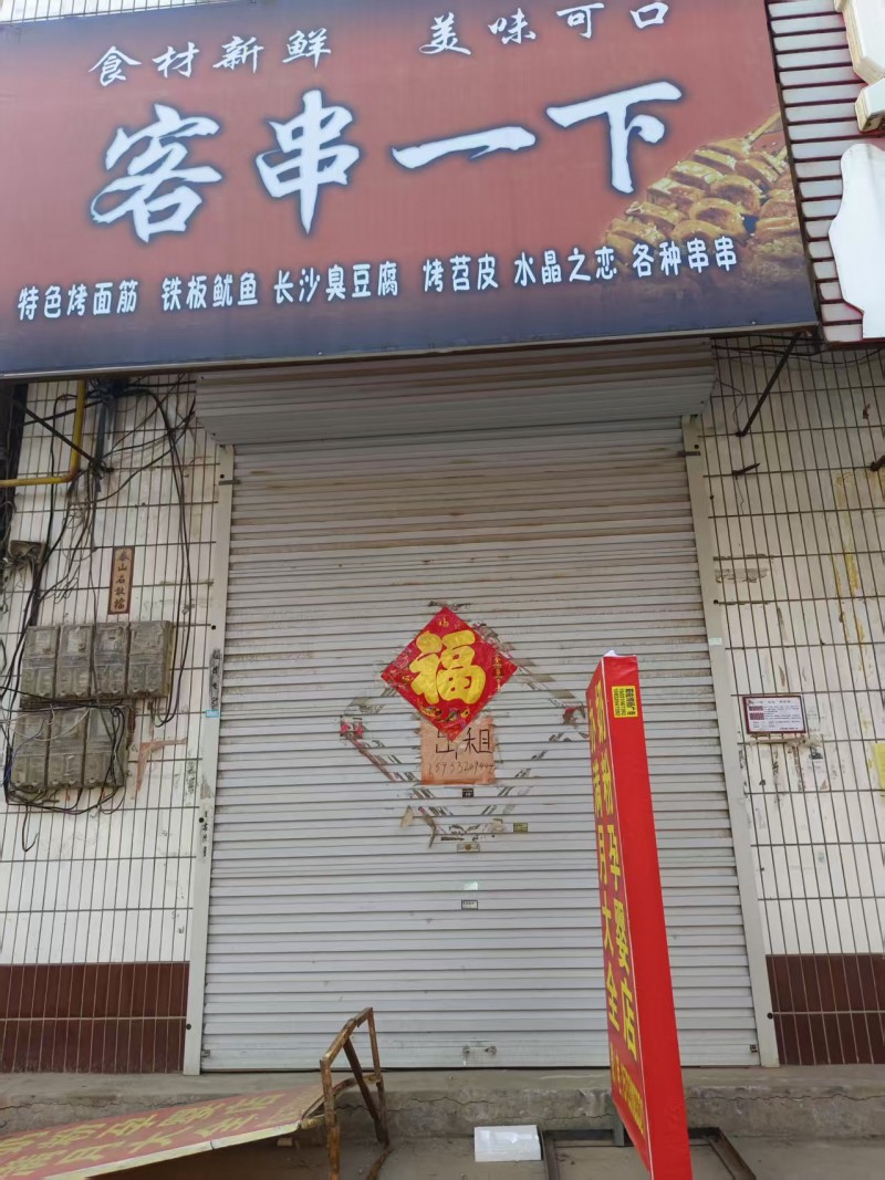 门市出租，租金电话联系，地址：永年区红豆家纺附近幸福街西（第 1 张）
