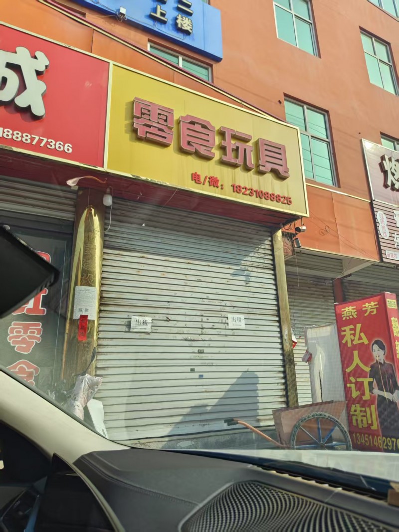 永年区红豆家纺附近幸福街西有门市出租，水电齐全，（第 1 张）