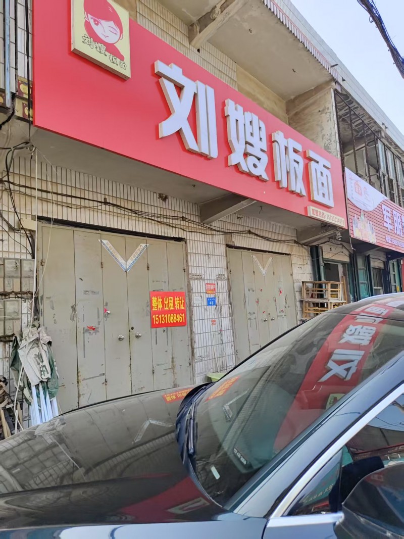 整体转让出租，地址：永年区市场东路52号岭杰食品水果商贸安康巷（第 1 张）