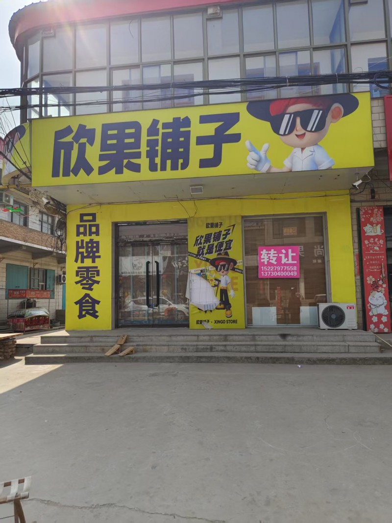 旺铺转让， 地址：永年区市场东路183号土产日杂五金电料(市场东路店)（第 1 张）