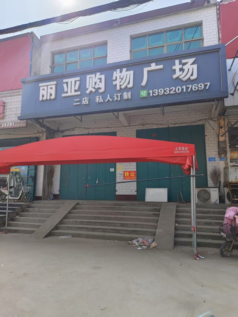 旺铺转让，非诚勿扰地址： 永年区市场东路200号永年区六国化工(市场东路)（第 1 张）
