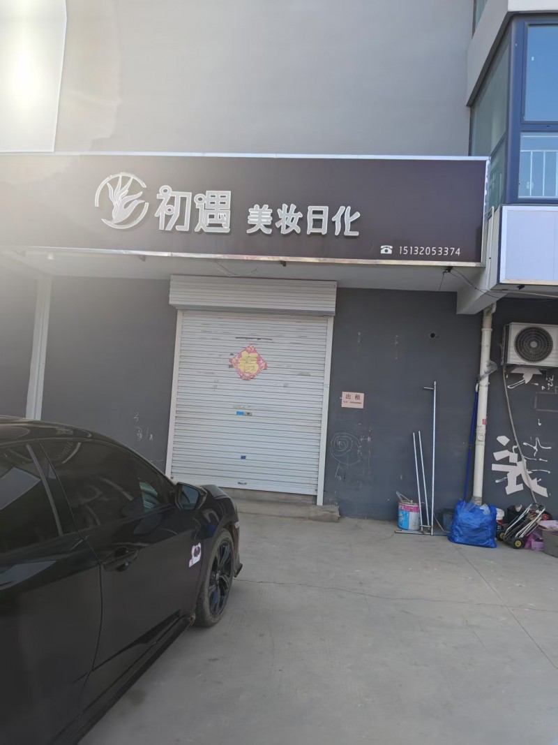 旺铺出租，地理位置优越，地址：永年区广府商贸第一城S036北100米（第 1 张）