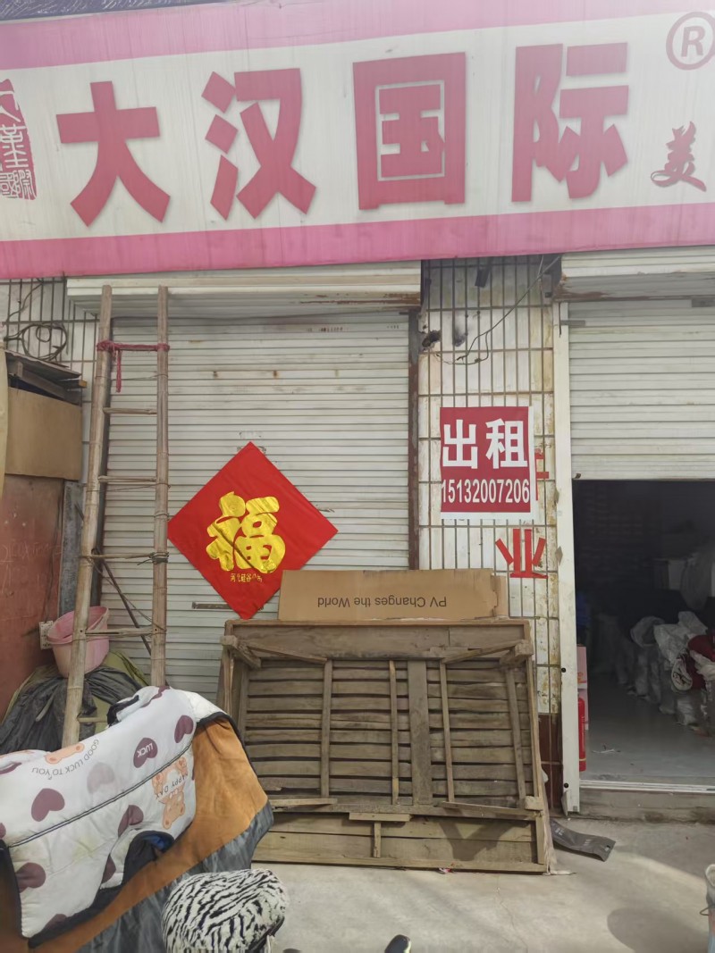 门市出租，交通便利，地理位置优越，地址：永年区光明学校东200米贸易街北（第 1 张）