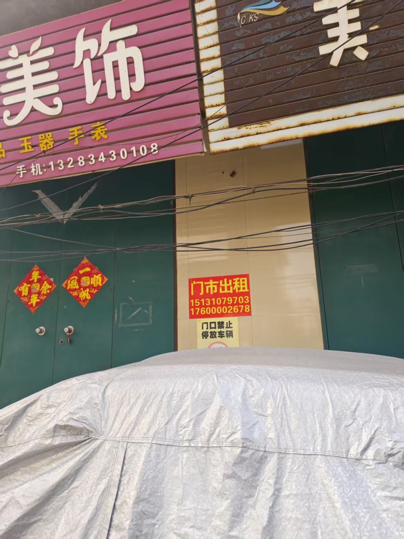门市出租，租金面议，地址：永年区光明学校东300米贸易街北（第 1 张）
