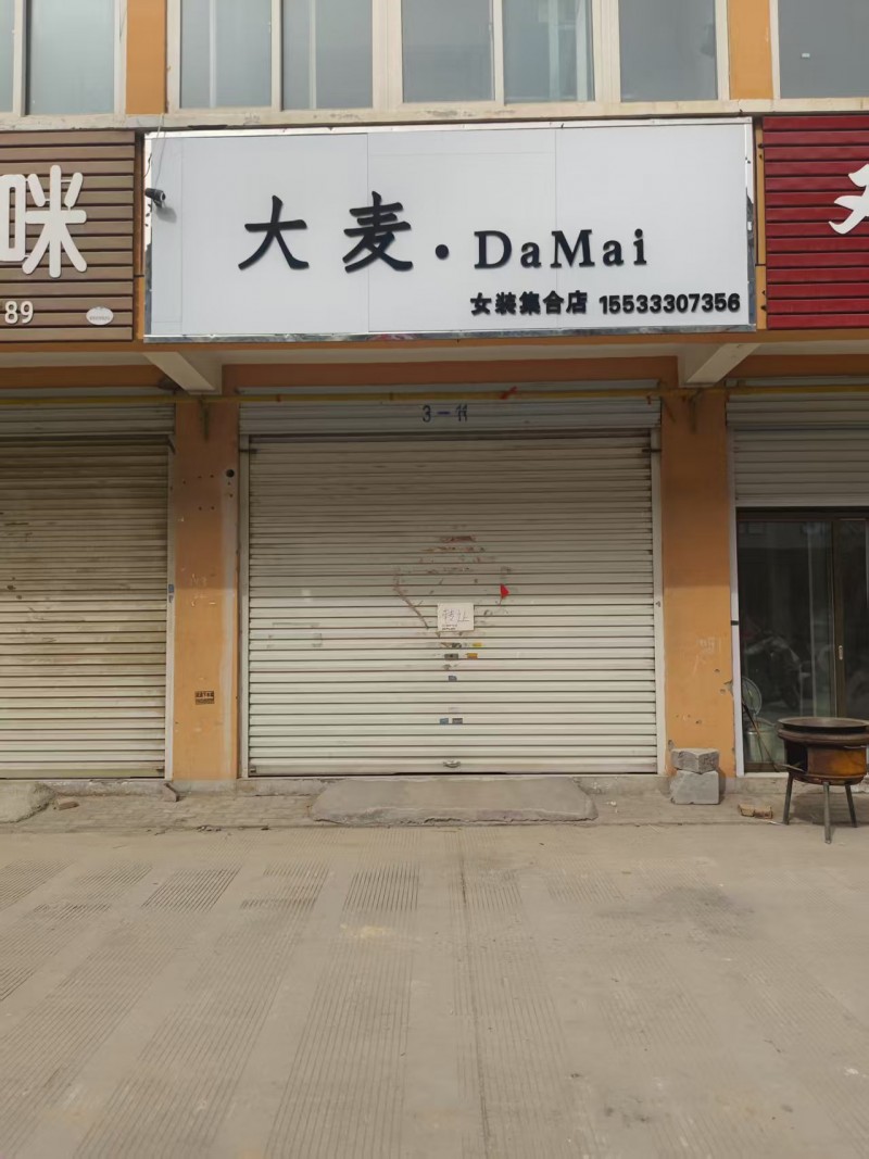 门市转让，具体面议，地址：永年区大张村小区士杰通讯附近（第 1 张）