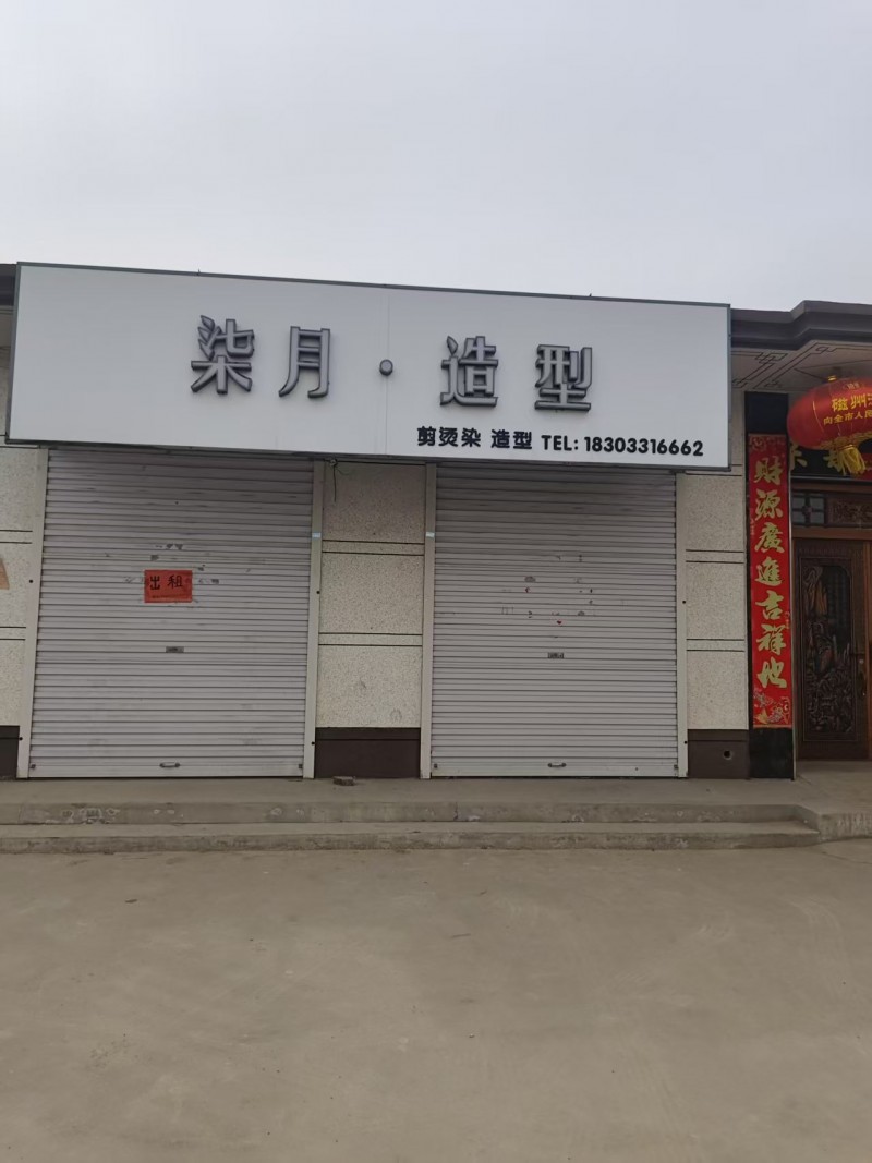 旺铺出租，水电齐全，交通便利，地址：永年区添锦包装公司北S036南（第 1 张）