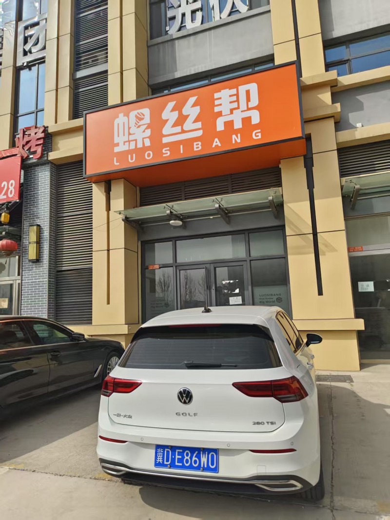 门市出租，地址：永年区中国国际标准件产业城（第 1 张）