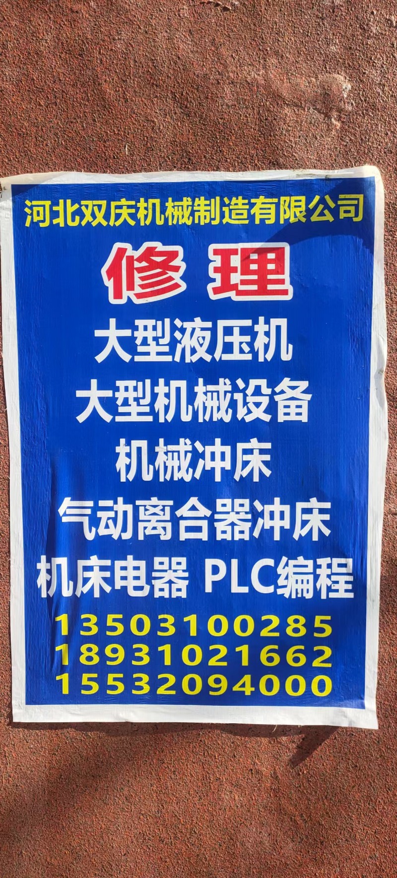 修 理
大型液压机
大型机械设备
机械冲床
气动离合器冲床
机床电器 （第 1 张）
