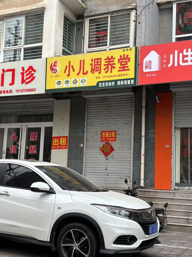 旺铺出租，水电齐全，地址：永年区海泽园（第 1 张）