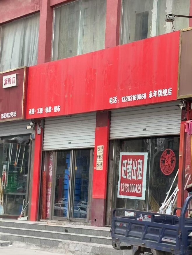 门店出租，地理位置优越，交通便利，地址：永年区洺和庄园（第 1 张）