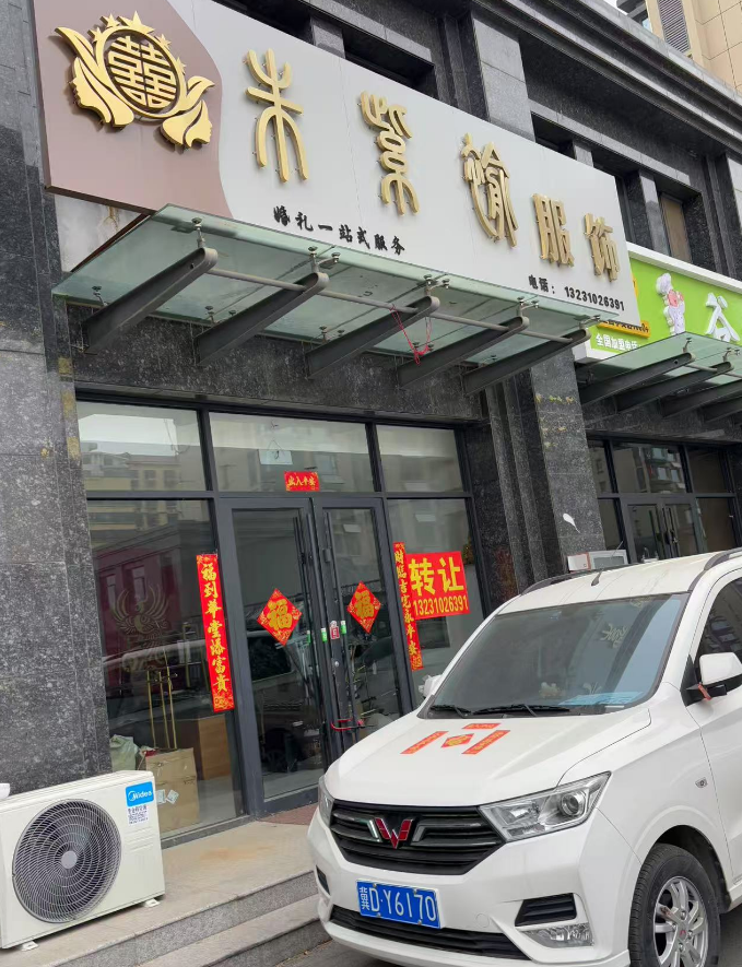 旺铺转让，有意者电话联系，地址： 永年区龙城祥园（第 1 张）