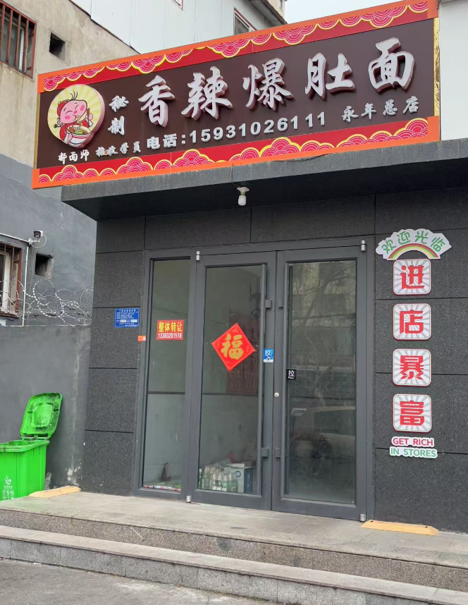 整体转让，地址：永年区洺兴路龙城祥园（第 1 张）