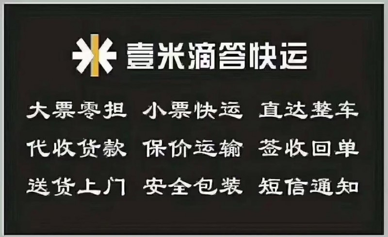 壹米滴答货发全国，价格优惠，有货你就来，包您满意！地址107国道金土地旁壹米滴答（第 1 张）