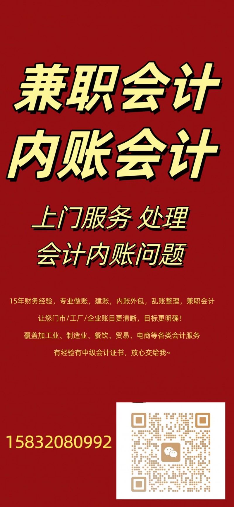 长期兼职会计，内账核算，可兼职总账，对账，核算工资，提成，采购成本，核算利润，核（第 1 张）