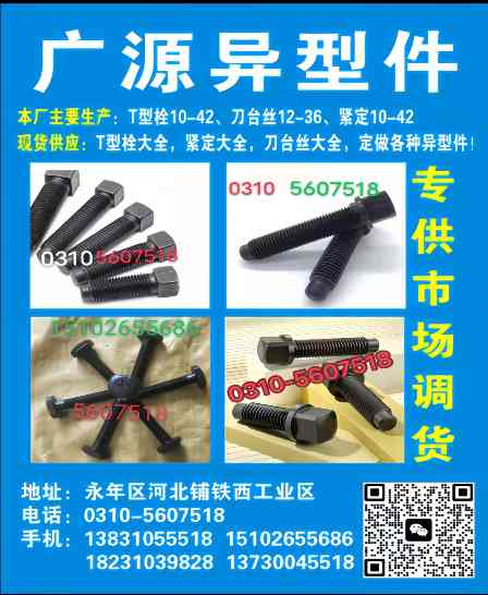 本厂经营:T型栓(16-42)各种紧定GB85(12-42)，刀台丝GB83(1（第 1 张）