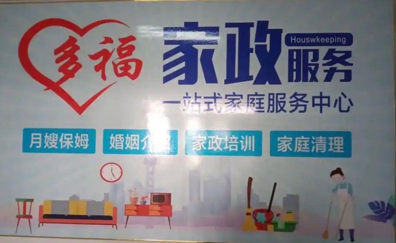 [福][福]多福家政！服务项目，月嫂，月儿嫂，保姆，护工，房屋中介，婚介，专业保（第 1 张）