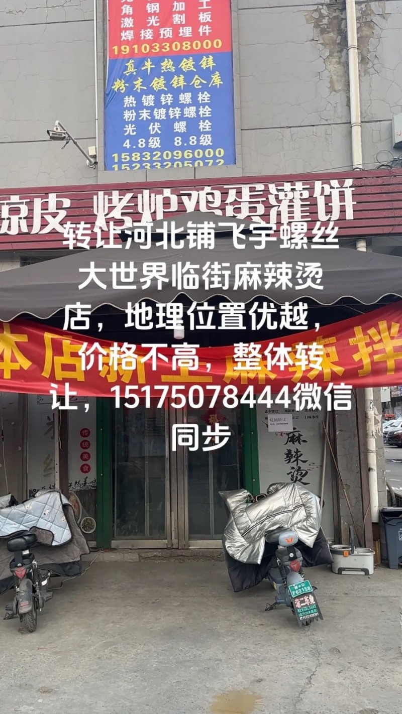 转让河北铺飞宇螺丝大世界临街麻辣烫店，地理位置优越，价格不高，整体转让，微信同步（第 1 张）