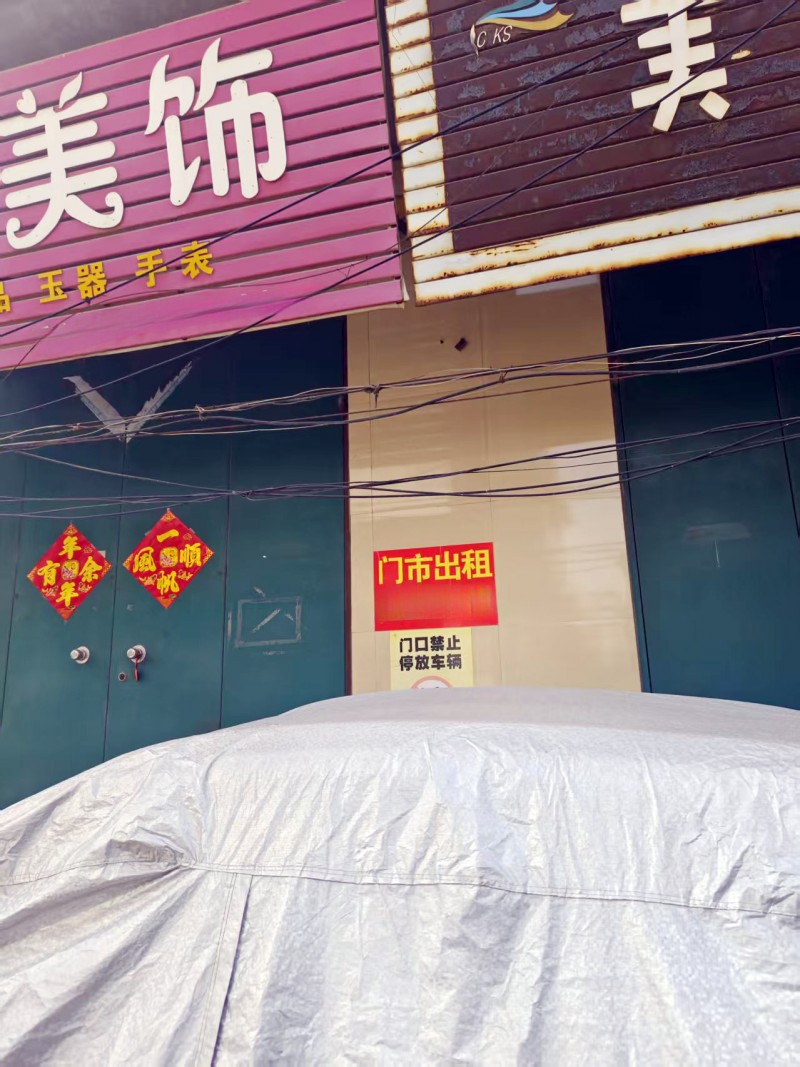 门市出租，地址：永年区光明学校东300米贸易街北（第 1 张）