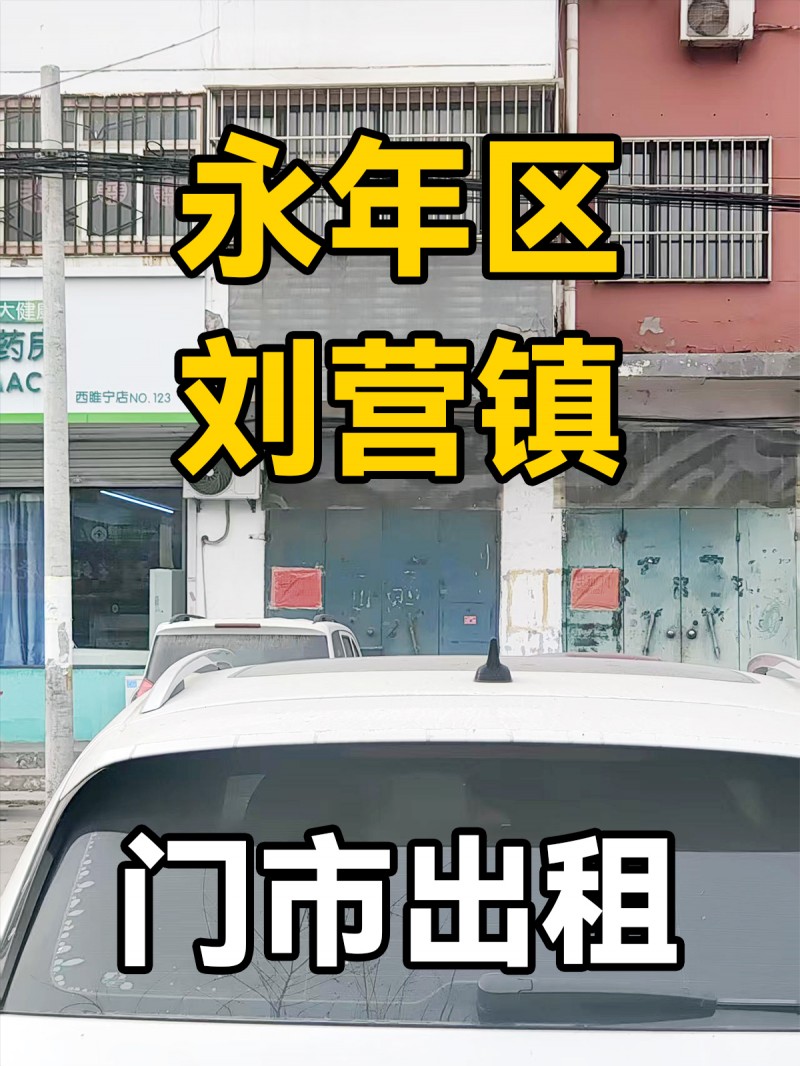 永年区刘营镇318省道 旺铺转让（第 1 张）