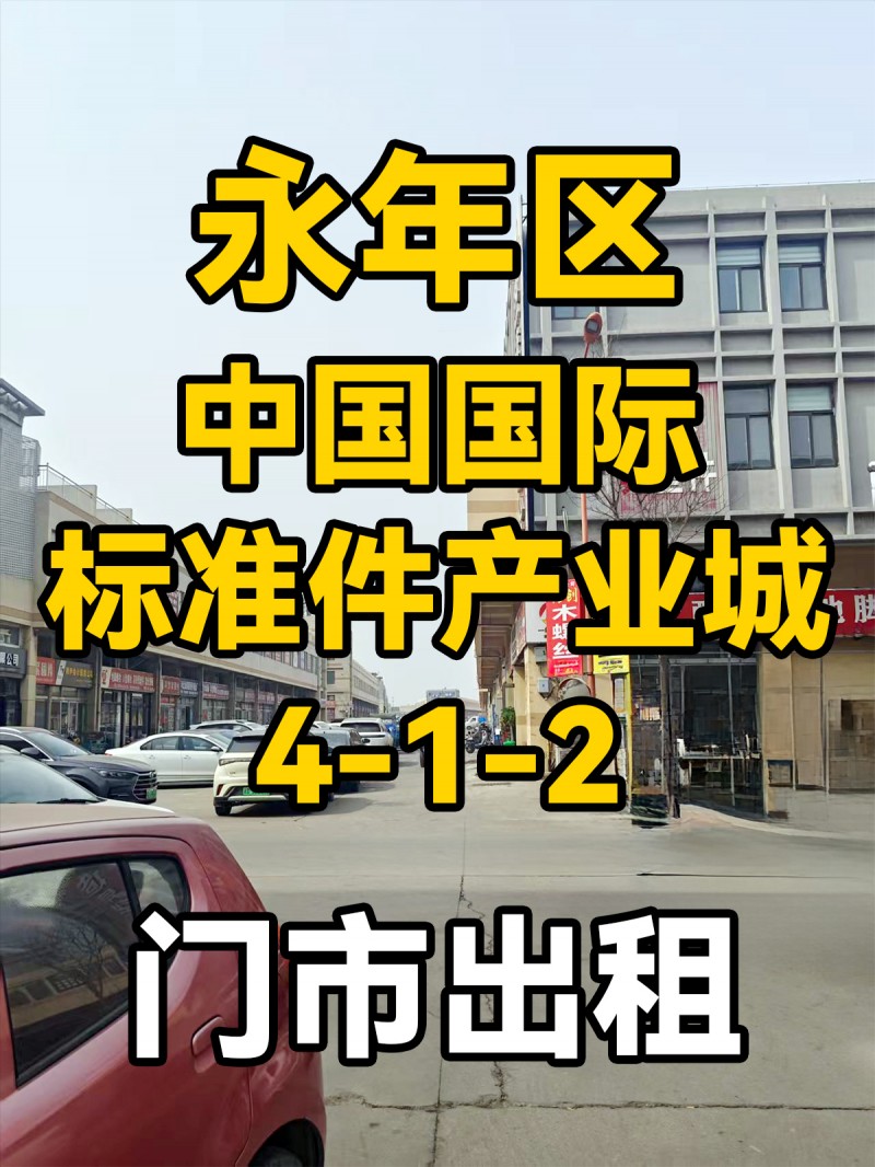 门市出租： 永年区中国国际标准件产业城，东4-1-2，需要的电话联系。（第 1 张）