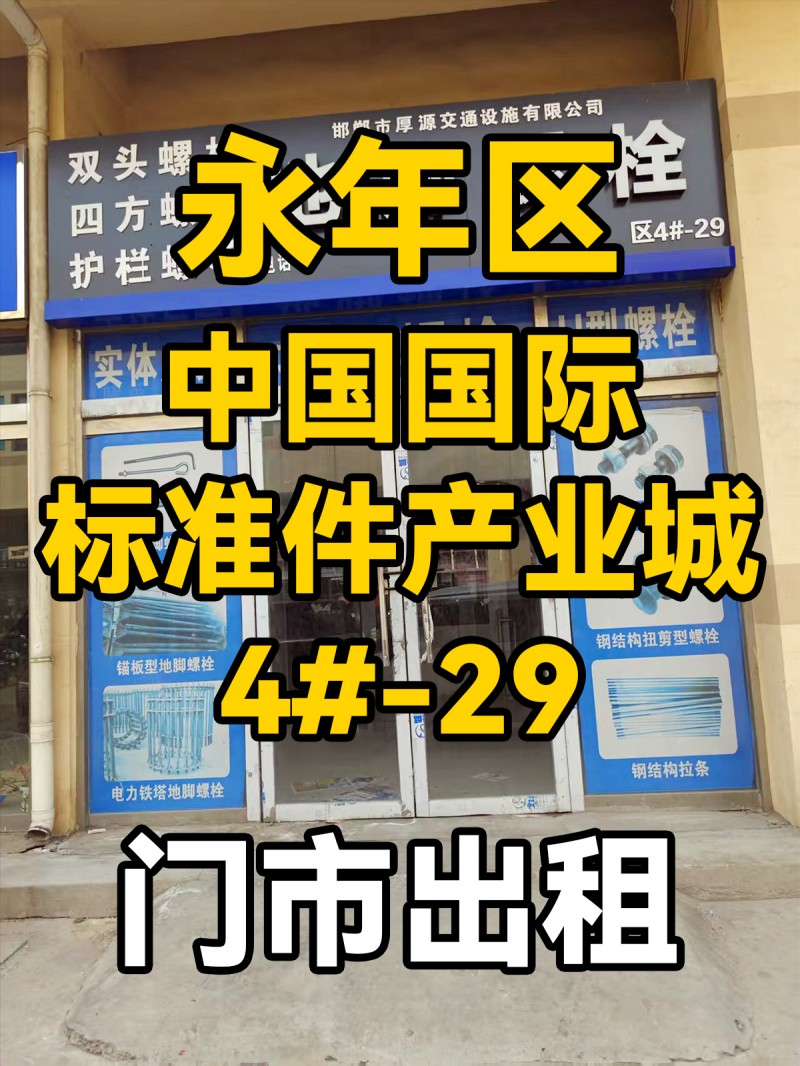 门市出租，有意者电话联系，地址：永年区中国国际标准件产业城东4#-29（第 1 张）