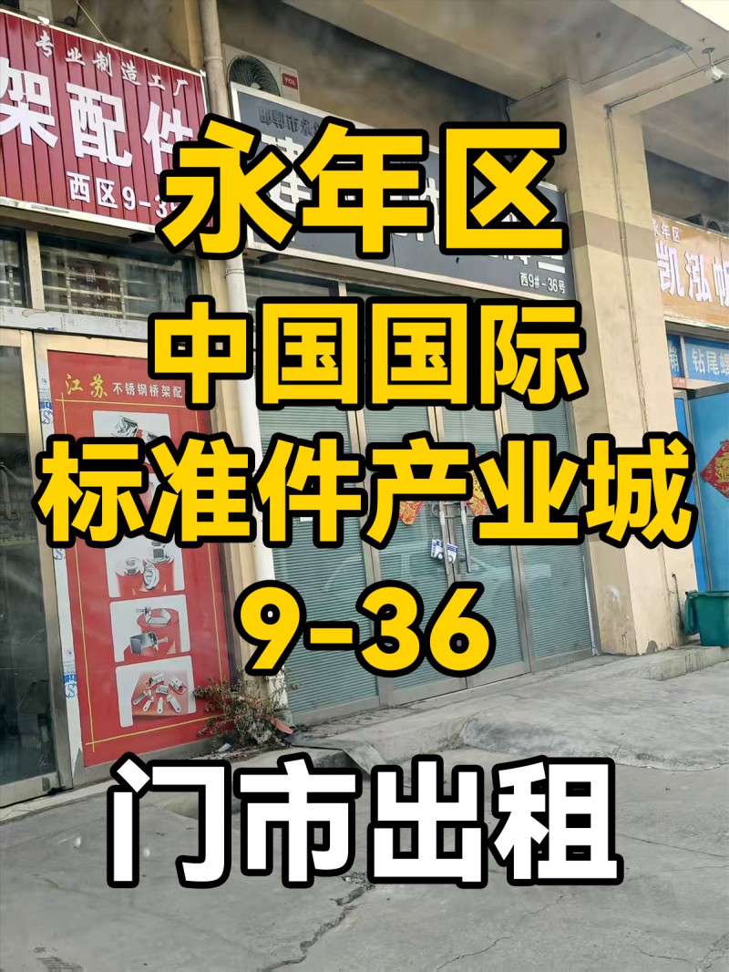 门市出租，有意者电话联系，地址：永年区中国国际标准件产业城西区9-36（第 1 张）