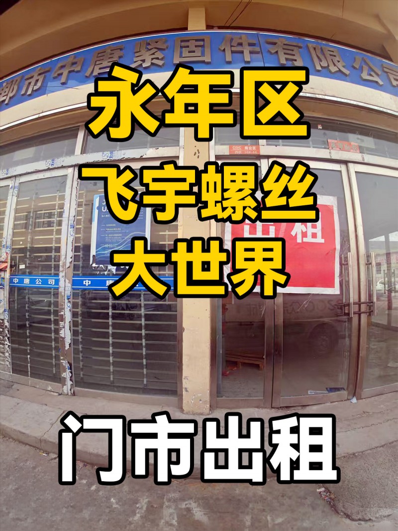 旺铺出租
螺丝大世界西区10-43、44门市二间上下三层，地理位置极佳，已精装（第 1 张）