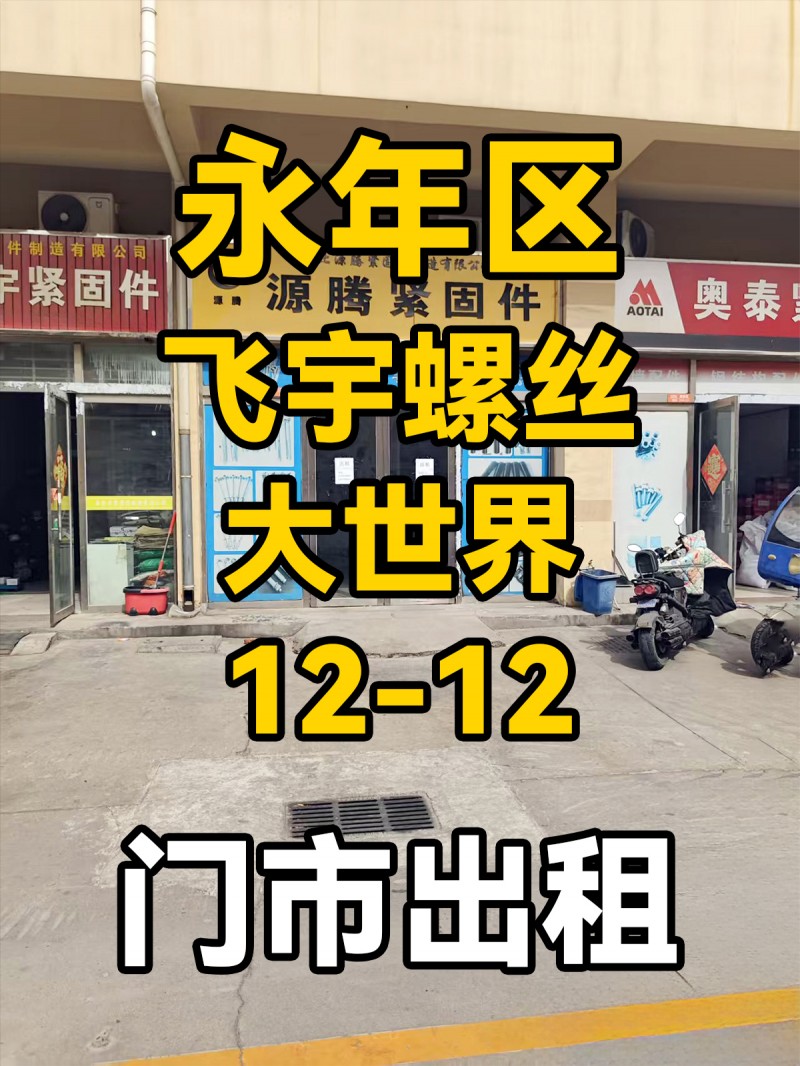 门市出租，地址：永年区飞宇螺丝大世界西区12-12（第 1 张）