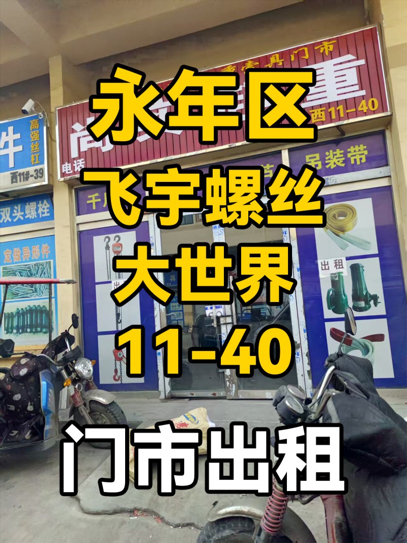 旺铺出租，地址：永年区飞宇螺丝大世界西11-40（第 1 张）