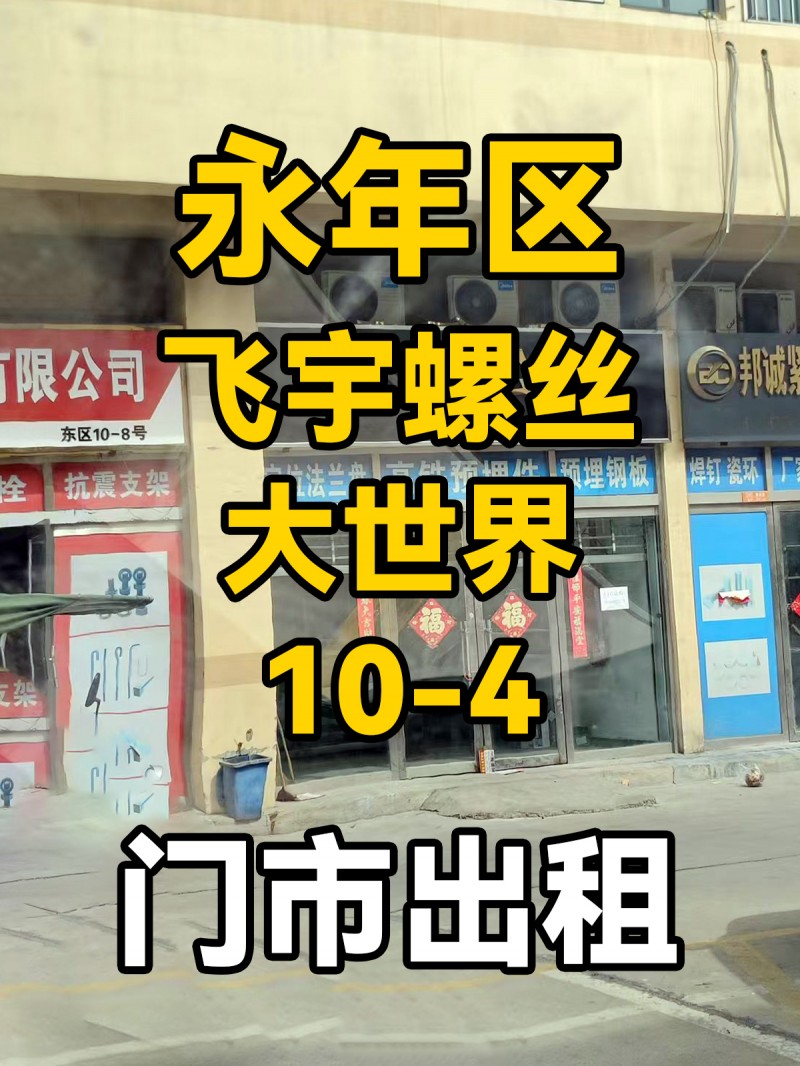 旺铺出租，永年区飞宇螺丝大世界东10-4（第 1 张）