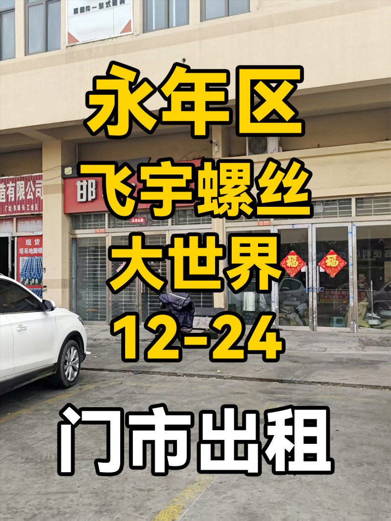 旺铺出租，地址： 永年区飞宇螺丝大世界西区12-24（第 1 张）
