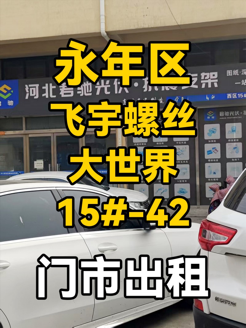 旺铺出租，地址：永年区飞宇螺丝大世界东区15#-42（第 1 张）