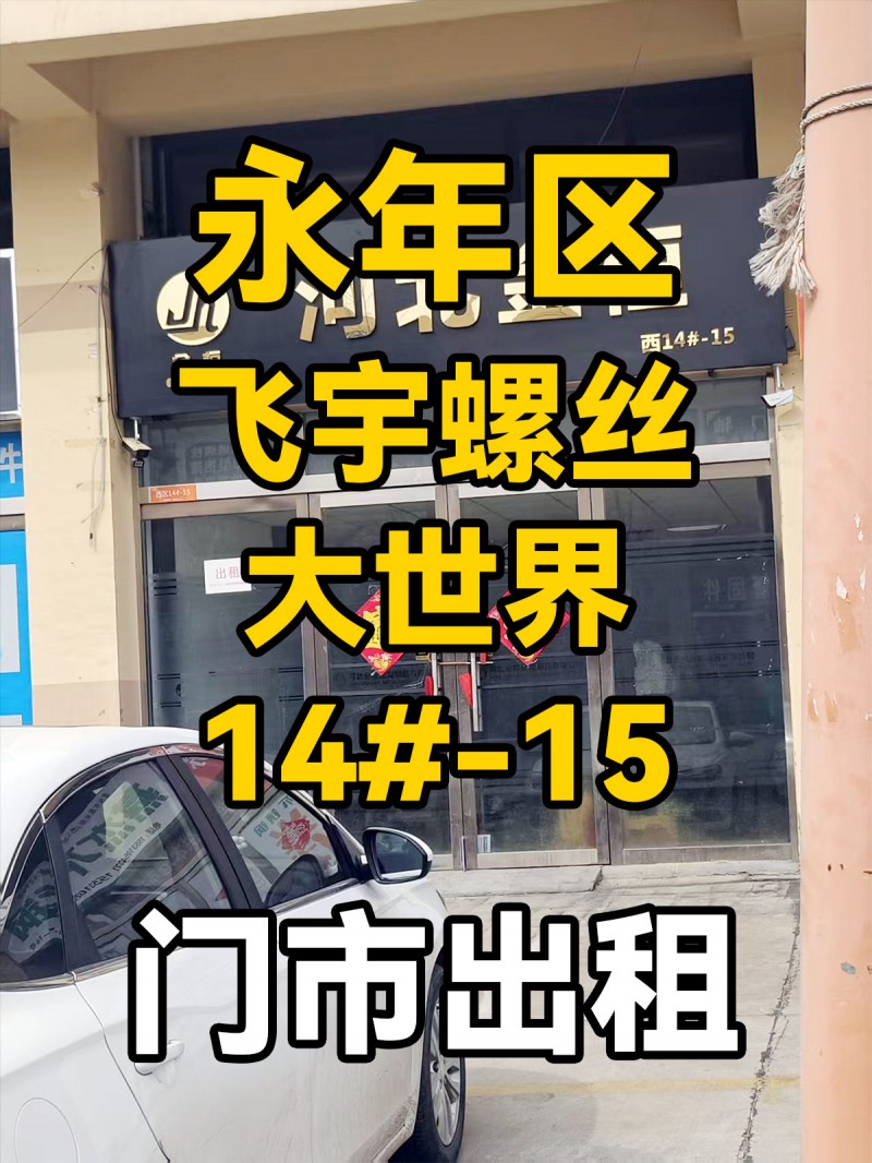 门市出租，交通便利，适合多种行业，地址：永年区飞宇螺丝大世界西14#-15（第 1 张）