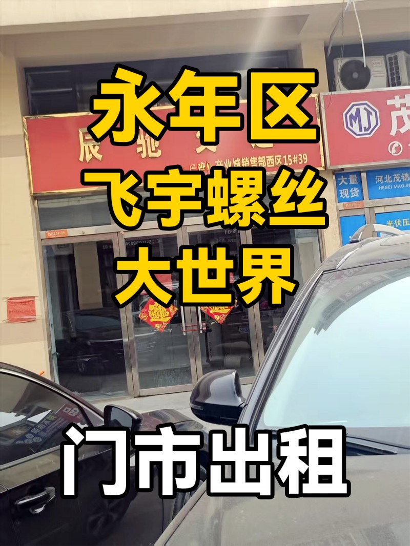 旺铺出租，地址：永年区飞宇螺丝大世界（第 1 张）