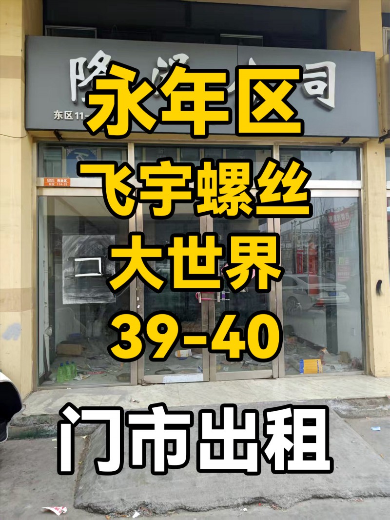 旺铺出租，地址：永年区飞宇螺丝大世界东区39-40（第 1 张）
