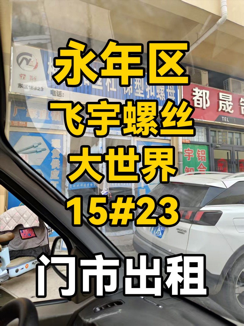旺铺出租，地址：永年区飞宇螺丝大世界东区15#23（第 1 张）