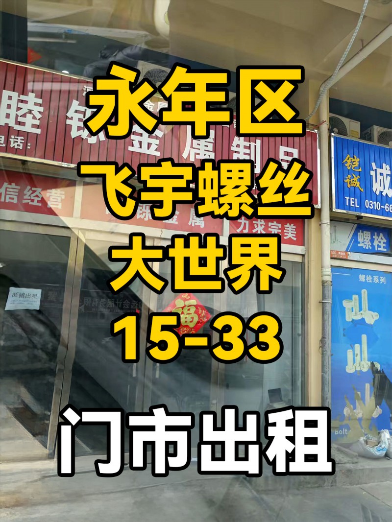 门市出租，地址：永年区飞宇螺丝大世界东区15-33（第 1 张）