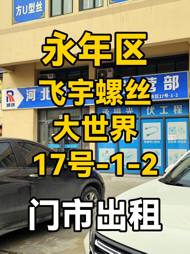 门市出租，地址：永年区飞宇螺丝大世界东区17号-1-2（第 1 张）
