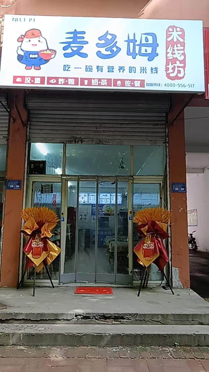 转让永年区光明街麦多姆米线（第 1 张）