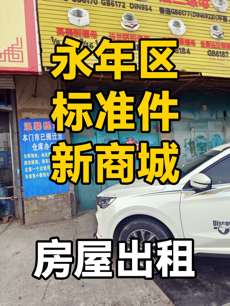 门市出租，地址：永年区标准件新商城（第 1 张）