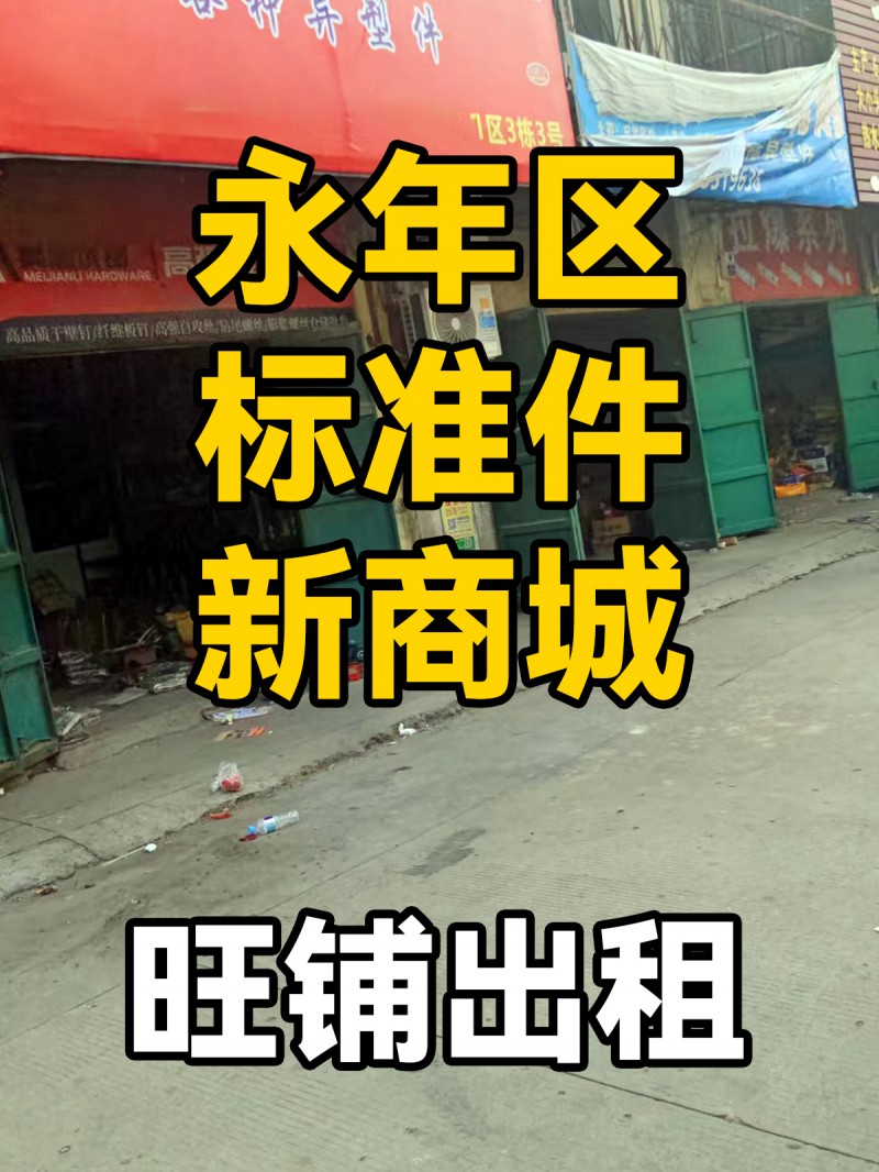 旺铺出租，地址：永年区标准件新商城（第 1 张）