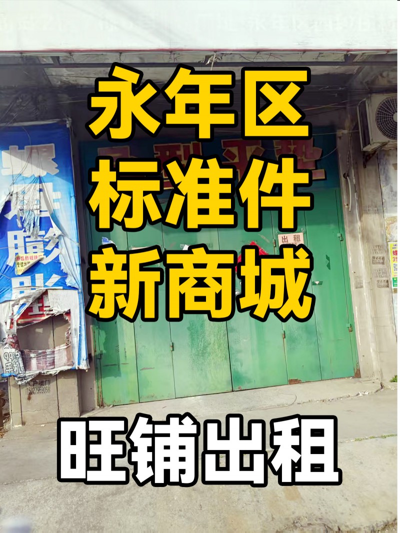 旺铺出租。价格面议，地址：永年区标准件新商城（第 1 张）