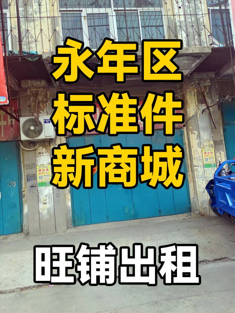 旺铺出租，地址：永年区标准件新商城（第 1 张）