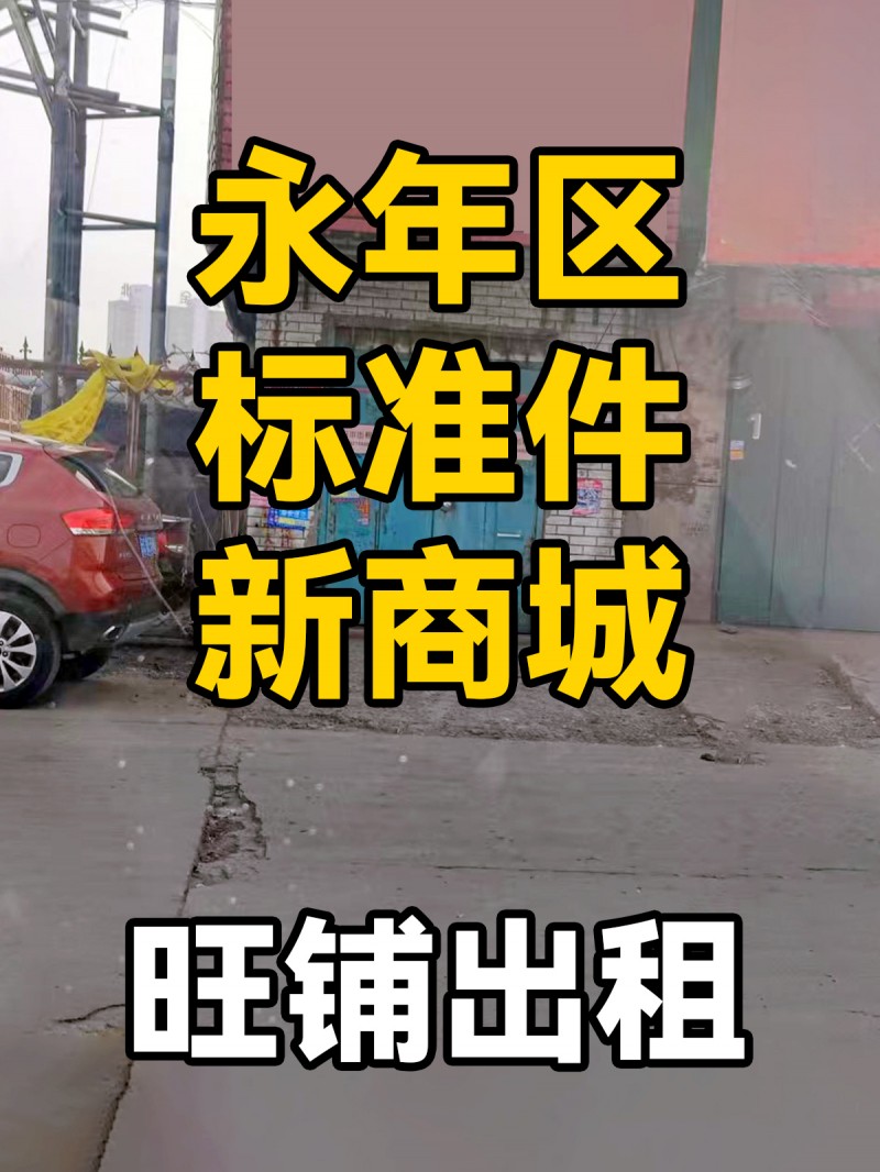 门市出租，地址：永年区标准件新商城（第 1 张）