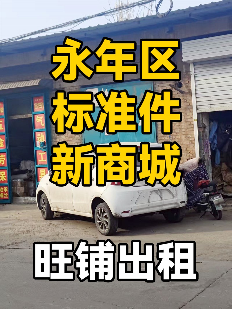 旺铺出租，地址：永年区标准件新商城（第 1 张）