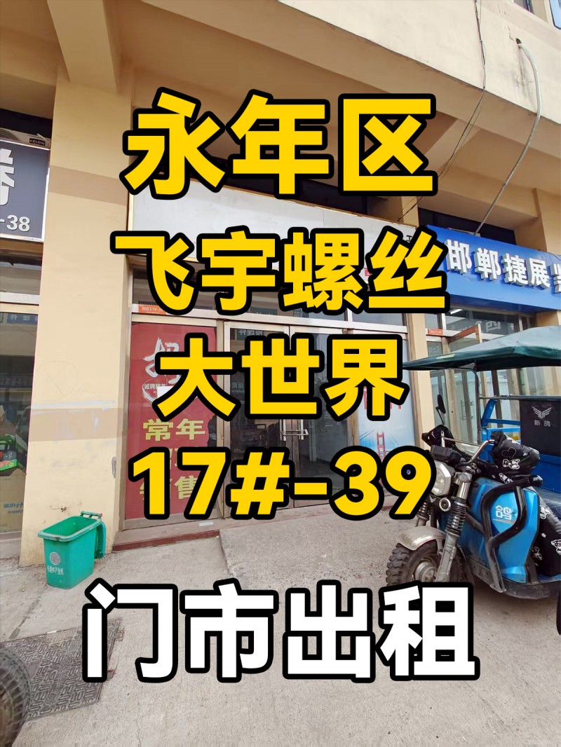 门市出租，地址：永年区飞宇螺丝大世界西区17#-39（第 1 张）
