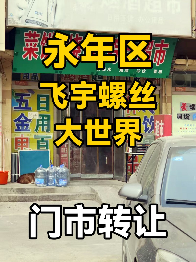 门市转让， 地址：永年区飞宇螺丝大世界（第 1 张）