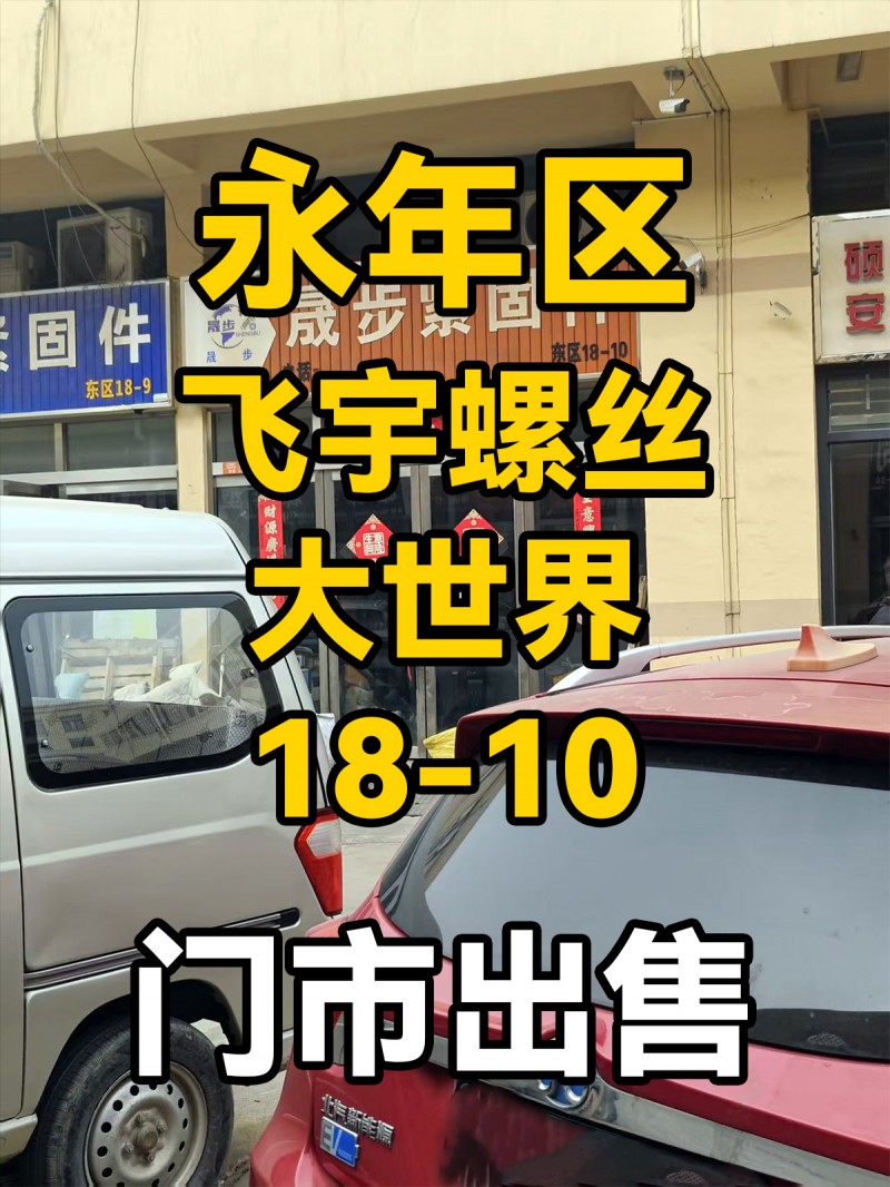 门市出售，非诚勿扰，地址：永年区飞宇螺丝大世界东区18-10（第 1 张）